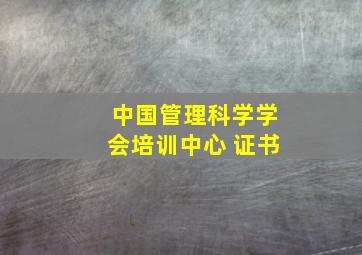 中国管理科学学会培训中心 证书